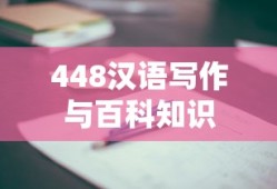 448汉语写作与百科知识