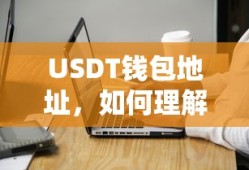 USDT钱包地址的理解与使用方法