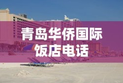 青岛华侨国际饭店电话