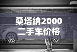 桑塔纳2000二手车价格