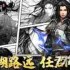 这就是江湖大侠之路60章攻略详解-江湖大侠之路60章内容大全