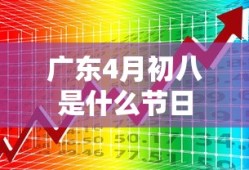 广东4月初八是什么节日