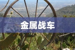 金属战车的崛起与未来展望，金属战车崛起，现状与发展前景展望