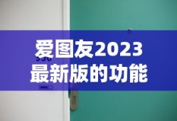 爱图友2023最新版的功能介绍