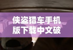 侠盗猎车手机版下载中文破解版