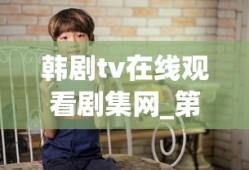 韩剧tv在线观看剧集网_第1集
