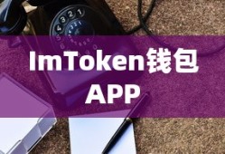 ImToken钱包APP最新下载指南