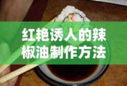 红艳诱人辣椒油制作法