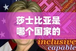 莎士比亚是哪个国家的人?