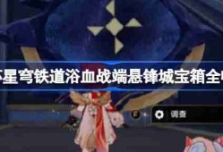 崩坏星穹铁道浴血战端宝箱位置 崩铁浴血战端悬锋城宝箱位置在哪