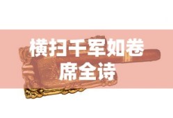 横扫千军如卷席全诗