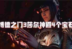 博德之门3莎尔神殿4个宝石