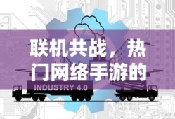 联机共战，热门网络手游的魅力及独特体验