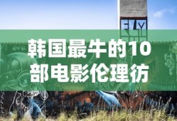 韩国最牛的10部电影伦理彷徨