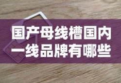 国产母线槽国内一线品牌有哪些