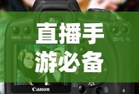 直播手游必备，如何挑选适合的耳机