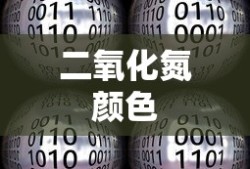 二氧化氮颜色