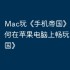 Mac玩《手机帝国》攻略，如何在苹果电脑上畅玩《手机帝国》
