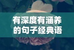 有深度有涵养的句子经典语录