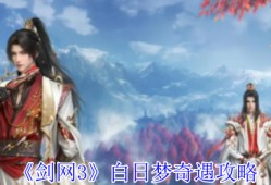 《剑网3》白日梦奇遇攻略