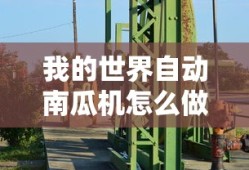 我的世界自动南瓜机怎么做