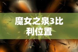 魔女之泉3比利位置
