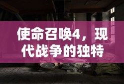 使命召唤4，现代战争的独特魅力