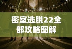 密室逃脱22全部攻略图解