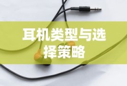 手游玩家的耳机选择解析，类型与选择策略