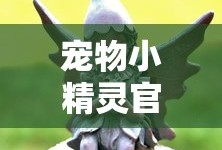 宠物小精灵官方版下载