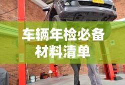 车辆年检必备材料清单