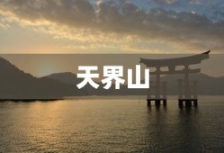 天界山