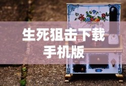 生死狙击下载手机版