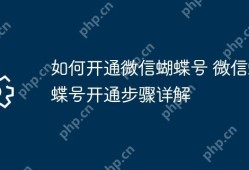 微信蝴蝶号开通步骤详解