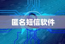 探索匿名短信软件的世界，隐私保护的另一种选择