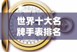 世界十大名牌手表排名出炉！