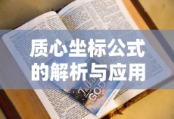 质心坐标公式的解析与应用