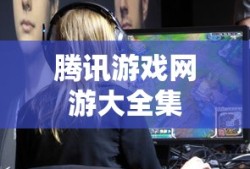 腾讯游戏网游大全集