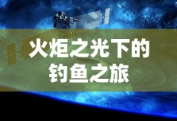 火炬之光下的宁静钓鱼之旅