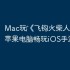 Mac玩‎《飞钩火柴人》教程：苹果电脑畅玩iOS手游指南