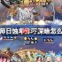 阴阳师日蚀深暗怎么搭配-阴阳师日蚀卑弥呼冲榜阵容搭配攻略