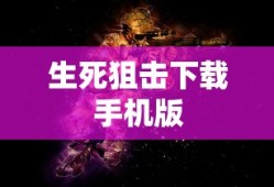 生死狙击下载手机版