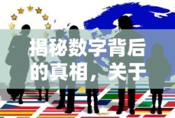 揭秘数字背后的真相，关于95338与顺丰快递的探讨