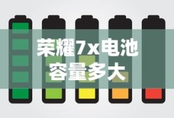 荣耀7x电池容量多大