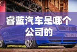 睿蓝汽车是哪个公司的