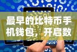 最早的比特币手机钱包，开启数字货币新纪元