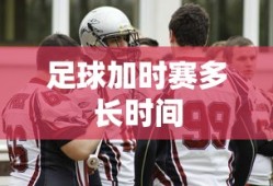 足球加时赛多长时间