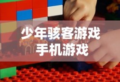 少年骇客游戏 手机游戏