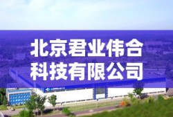 北京君业伟合科技有限公司怎么样