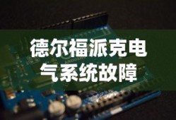 德尔福派克电气系统故障